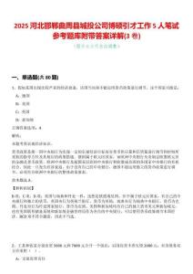 2025河北邯鄲曲周縣城投公司博碩引才工作5人筆試參考題庫(kù)附帶答案詳解(3卷合一)