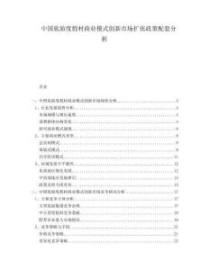 中國旅游度假村商業(yè)模式創(chuàng)新市場擴張政策配套分析