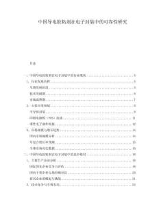 中國(guó)導(dǎo)電膠粘劑在電子封裝中的可靠性研究