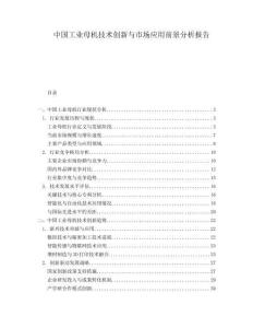 中國(guó)工業(yè)母機(jī)技術(shù)創(chuàng)新與市場(chǎng)應(yīng)用前景分析報(bào)告