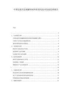 中國包裝用金屬罐體材料輕量化技術發展趨勢報告