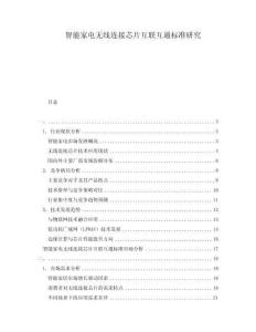智能家電無線連接芯片互聯互通標準研究