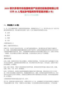 2025鄂爾多斯市東勝國有資產投資控股集團有限公司招聘26人筆試參考題庫附帶答案詳解(3卷合一)