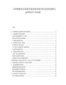 中國視頻會議系統市場發展深度分析及高清流暢與遠程協作產品創新
