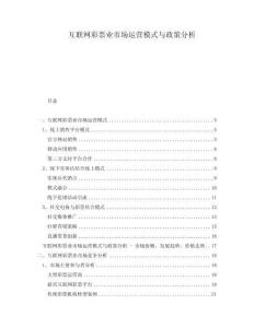 互聯(lián)網(wǎng)彩票業(yè)市場(chǎng)運(yùn)營(yíng)模式與政策分析