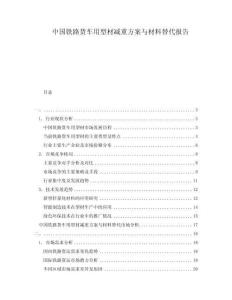 中國鐵路貨車用型材減重方案與材料替代報告