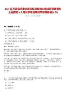 2025江蘇連云港市連云區住房和城鄉建設局管理國有企業招聘9人筆試參考題庫附帶答案詳解(3卷合一)