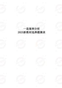 一造案例2025年新教材 選擇題摘錄