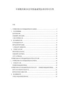 中國模具鋼3D打印快速成型技術(shù)應(yīng)用可行性
