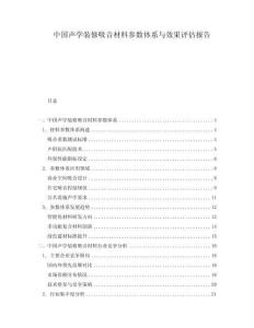 中國聲學(xué)裝修吸音材料參數(shù)體系與效果評估報告