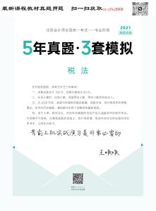 24年-注會-《5年真題·3套模擬》-稅法-2021年-真題試卷
