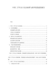 中國二手車出口認證標準與海外渠道建設報告