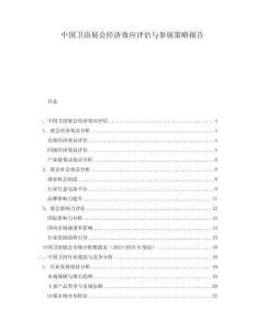 中國(guó)衛(wèi)浴展會(huì)經(jīng)濟(jì)效應(yīng)評(píng)估與參展策略報(bào)告