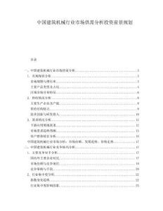 中國(guó)建筑機(jī)械行業(yè)市場(chǎng)供需分析投資前景規(guī)劃