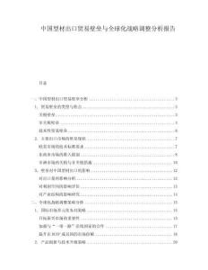 中國型材出口貿(mào)易壁壘與全球化戰(zhàn)略調(diào)整分析報告