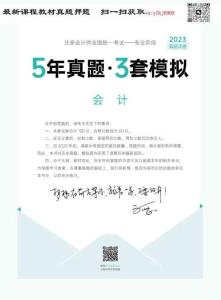 24年-注會-《5年真題·3套模擬》-會計(jì)-2023年-真題試卷