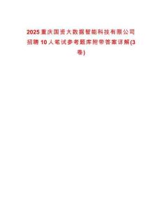 2025重慶國資大數(shù)據(jù)智能科技有限公司招聘10人筆試參考題庫附帶答案詳解(3卷合一)