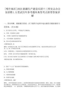 [喀什地區]2025新疆生產建設兵團十三師史志辦公室招聘1人筆試歷年參考題庫典型考點附帶答案詳解