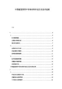 中國超寬禁帶半導體材料外延生長技術進展