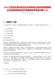 2025江蘇連云港市連云區住房和城鄉建設局管理國有企業招聘錄取筆試參考題庫附帶答案詳解(3卷合一)