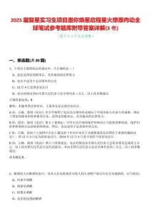 2025屆復(fù)星實(shí)習(xí)生項目邀你煥星啟程星火燎原冉動全球筆試參考題庫附帶答案詳解(3卷合一)
