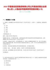 2025寧夏建設投資集團有限公司公開遴選權屬企業領導人員1人筆試參考題庫附帶答案詳解(3卷合一)
