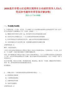 2025重慶市璧山區選聘區屬國有企業副職領導人員3人筆試參考題庫附帶答案詳解(3卷合一)