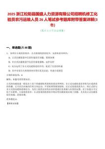 2025浙江松陽縣國盛人力資源有限公司招聘機(jī)修工化驗員農(nóng)污運(yùn)維人員26人筆試參考題庫附帶答案詳解(3卷合一)