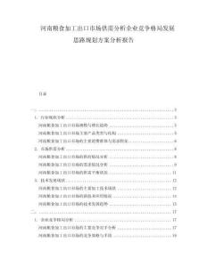 河南糧食加工出口市場供需分析企業(yè)競爭格局發(fā)展思路規(guī)劃方案分析報告