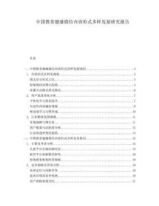 中國教育健康微信內容形式多樣發展研究報告