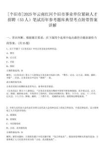 [個舊市]2025年云南紅河個舊市事業(yè)單位緊缺人才招聘（53人）筆試歷年參考題庫典型考點附帶答案詳解