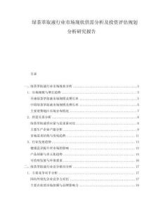 綠茶萃取液行業市場現狀供需分析及投資評估規劃分析研究報告