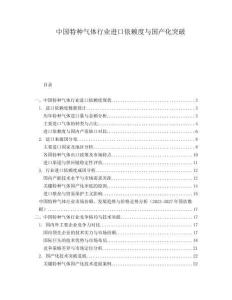 中國特種氣體行業進口依賴度與國產化突破