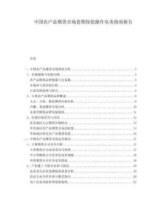 中國農(nóng)產(chǎn)品期貨市場套期保值操作實務(wù)指南報告