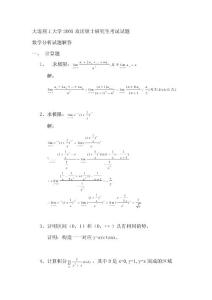 大連理工大學(xué)數(shù)學(xué)分析2005解答