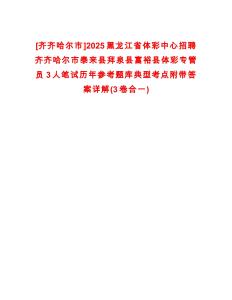 [齊齊哈爾市]2025黑龍江省體彩中心招聘齊齊哈爾市泰來(lái)縣拜泉縣富裕縣體彩專(zhuān)管員3人筆試歷年參考題庫(kù)典型考點(diǎn)附帶答案詳解(3卷合一)