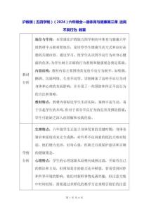 滬教版（五四學制）（2024）六年級全一冊體育與健康第三課 遠離不良行為 教案