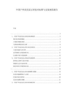 中國戶外高亮顯示屏技術(shù)標(biāo)準(zhǔn)與安裝規(guī)范報(bào)告