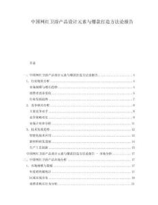 中國網(wǎng)紅衛(wèi)浴產(chǎn)品設(shè)計(jì)元素與爆款打造方法論報(bào)告