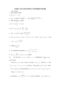 大連理工大學(xué)2009年數(shù)學(xué)分析考研試題