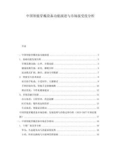 中國(guó)智能穿戴設(shè)備功能演進(jìn)與市場(chǎng)接受度分析