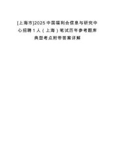 [上海市]2025中國福利會信息與研究中心招聘1人（上海）筆試歷年參考題庫典型考點(diǎn)附帶答案詳解
