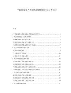 中國退役軍人關愛基金會幫扶機制分析報告