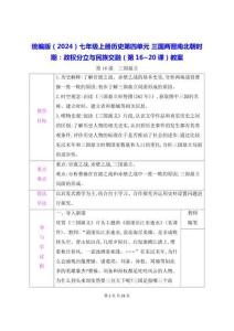 統(tǒng)編版（2024）七年級上冊歷史第四單元 三國兩晉南北朝時期：政權(quán)分立與民族交融（第16~20課）教案