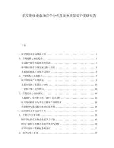 航空維修業(yè)市場(chǎng)競(jìng)爭(zhēng)分析及服務(wù)質(zhì)量提升策略報(bào)告