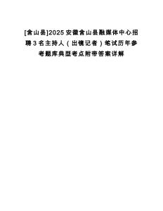 [含山縣]2025安徽含山縣融媒體中心招聘3名主持人（出鏡記者）筆試歷年參考題庫典型考點(diǎn)附帶答案詳解