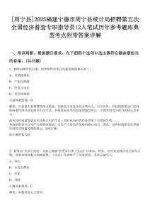 [周寧縣]2025福建寧德市周寧縣統(tǒng)計局招聘第五次全國經(jīng)濟普查專職指導(dǎo)員12人筆試歷年參考題庫典型考點附帶答案詳解