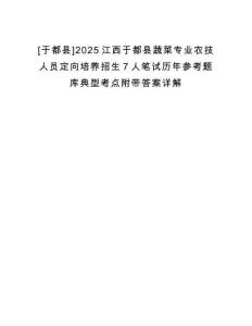 [于都縣]2025江西于都縣蔬菜專業(yè)農(nóng)技人員定向培養(yǎng)招生7人筆試歷年參考題庫典型考點(diǎn)附帶答案詳解