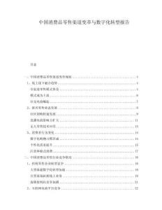 中國消費(fèi)品零售渠道變革與數(shù)字化轉(zhuǎn)型報(bào)告