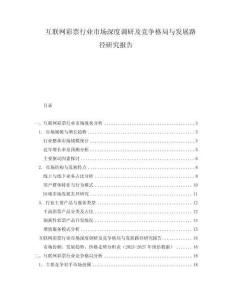 互聯(lián)網(wǎng)彩票行業(yè)市場(chǎng)深度調(diào)研及競(jìng)爭(zhēng)格局與發(fā)展路徑研究報(bào)告